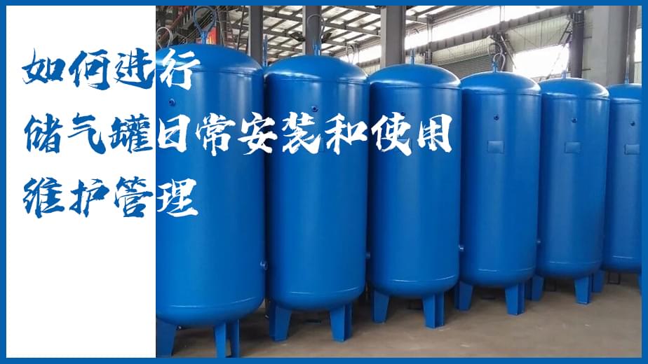 如何進行儲氣罐日常安裝和使用維護管理-成人抖音破解版儲氣罐知識