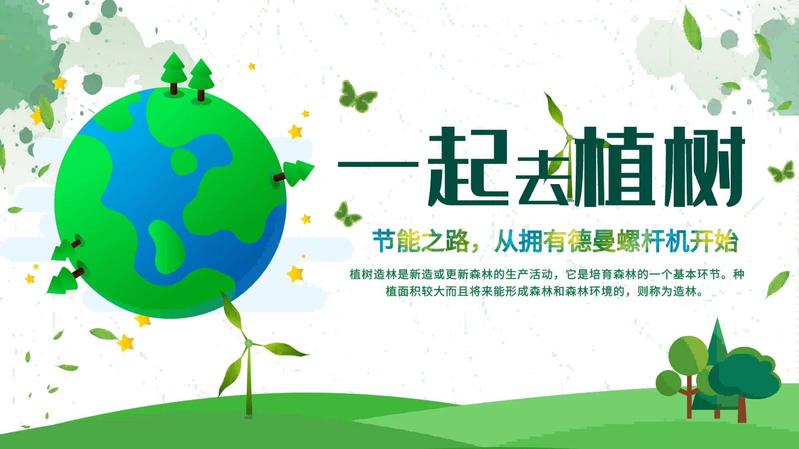 3·12植樹節|節能之路，從擁有91成人抖音短视频螺杆機開始