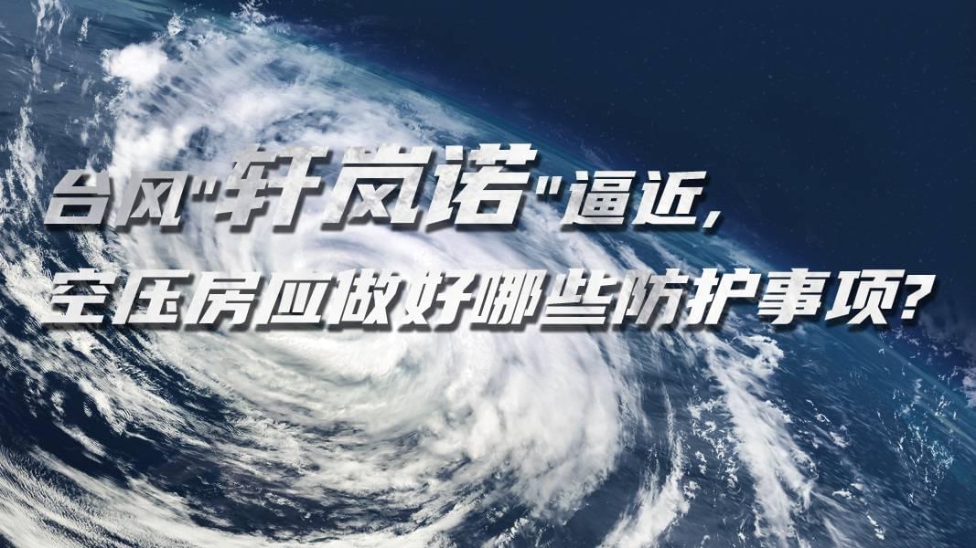 台風"軒嵐諾"逼近,成人抖音破解版房應做好哪些防護事項?