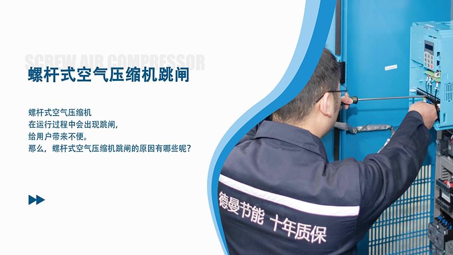 螺杆式空氣壓縮機跳閘是什麽原因？