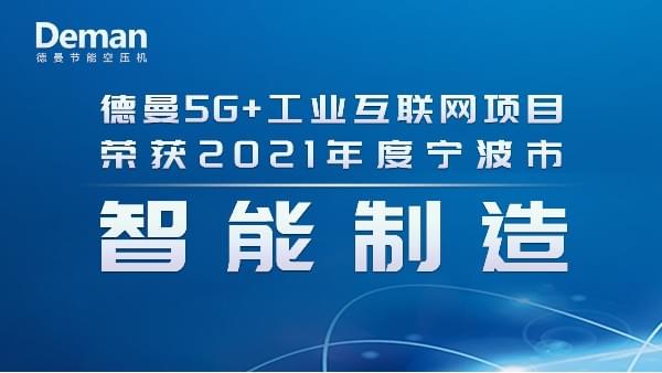 熱烈祝賀91成人抖音短视频節能斬獲2021年度寧波市智能製造項目
