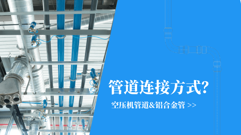 成人抖音破解版管道|鋁合金管連接方式有哪些？