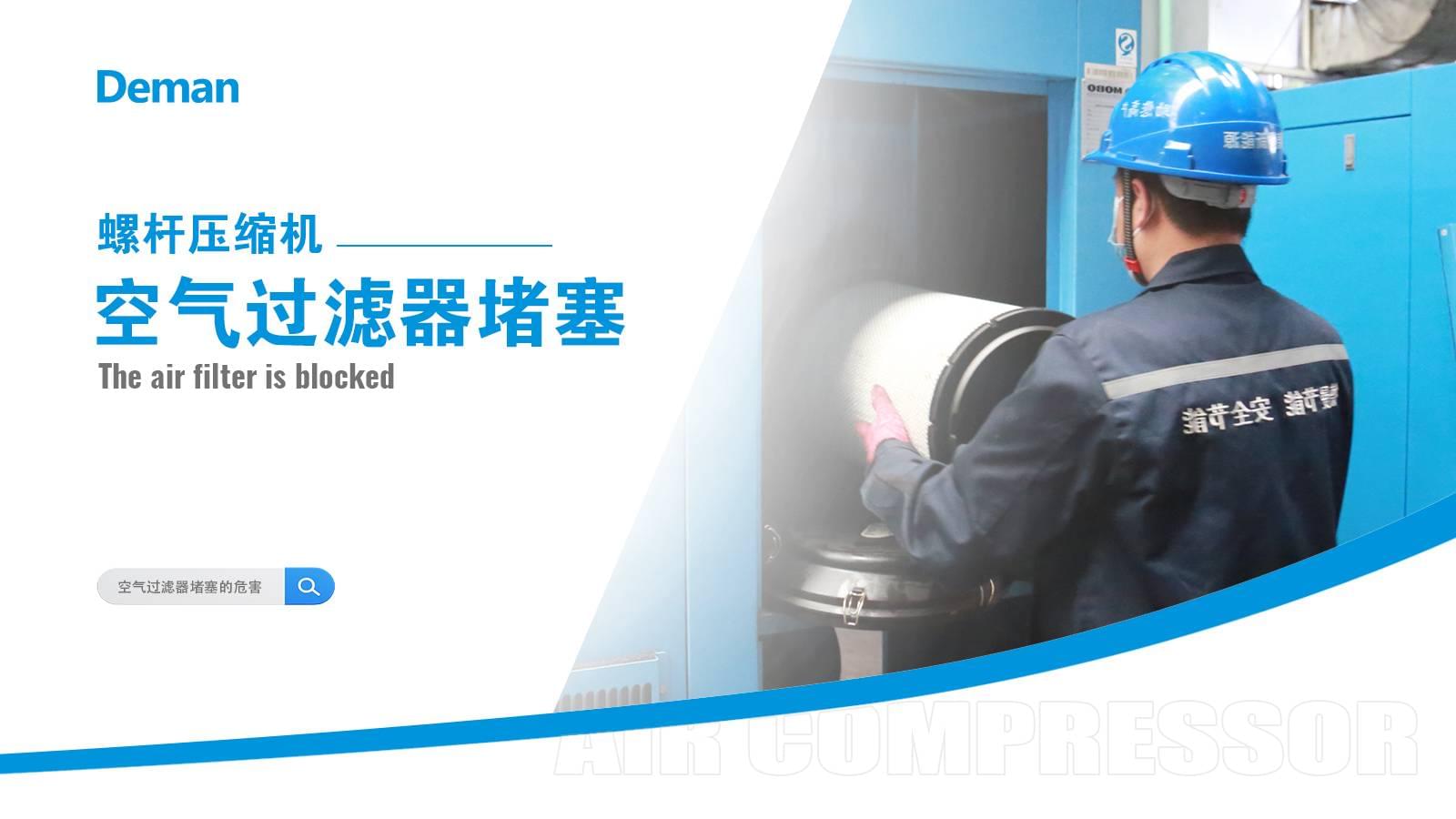 螺杆壓縮機空氣過濾器堵塞怎麽辦？