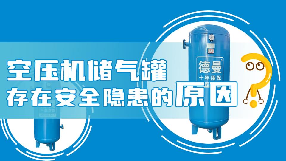 為什麽成人抖音破解版儲氣罐會存在安全隱患？