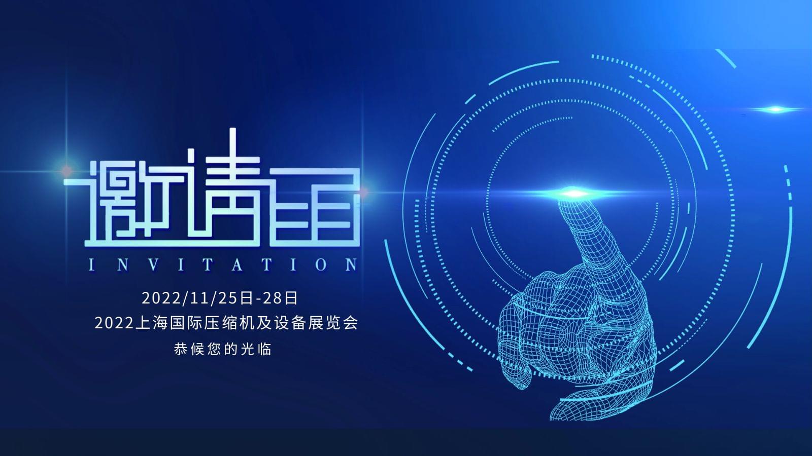 上海國際壓縮機及設備展,91成人抖音短视频壓縮機恭候您的光臨