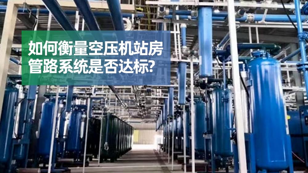 如何衡量成人抖音破解版站房管路係統是否達標？