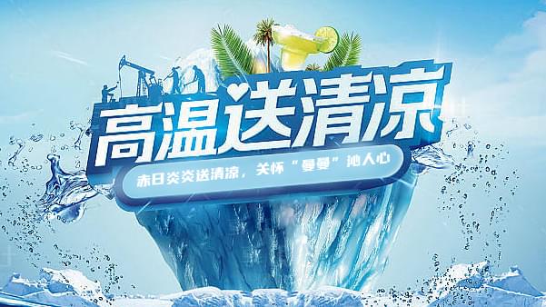 91成人抖音短视频高溫送清涼，關懷“曼曼”沁人心