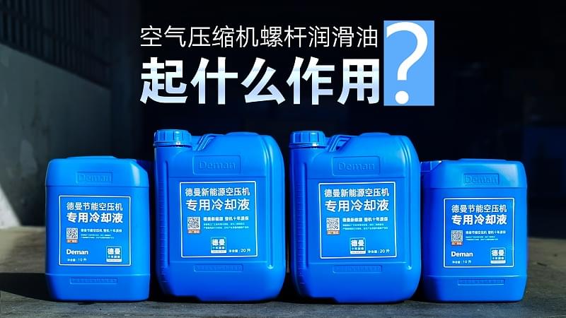 91成人抖音短视频空氣壓縮機螺杆潤滑油