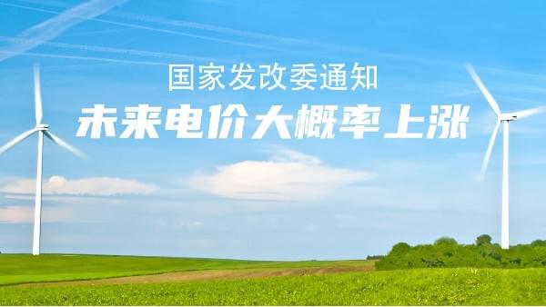 未來電價市場說了算！大概率要漲價，節能成人抖音破解版的機會來了