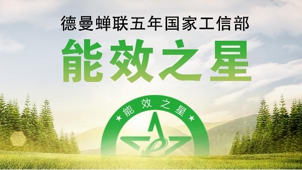 蟬聯五年國家工信部“能效之星”，寧波這家企業真牛