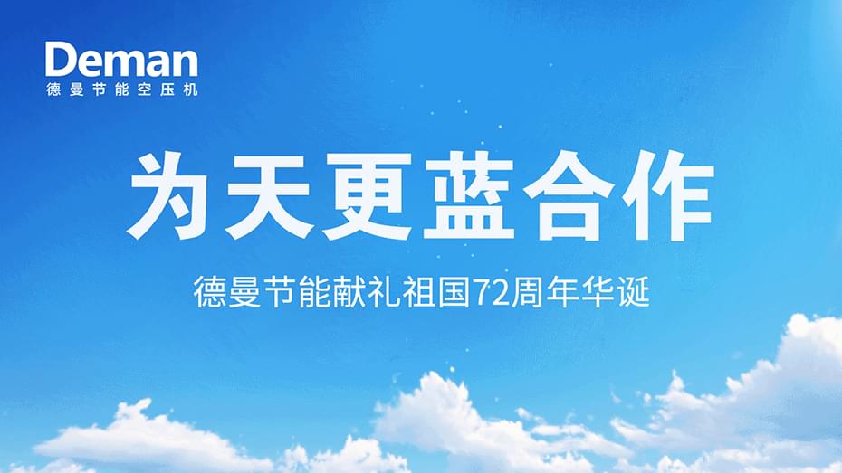 好消息|91成人抖音短视频壓縮機推出“為天更藍”合作·獻禮祖國72周年華誕