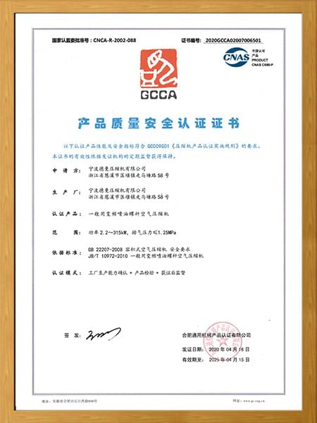 產品質量安全認證證書：一般用變頻噴油螺杆空氣壓縮機
