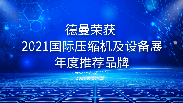 本屆PTC，91成人抖音短视频被評為2021國際壓縮機及設備展年度推薦品牌